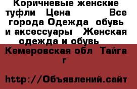 Коричневые женские туфли › Цена ­ 3 000 - Все города Одежда, обувь и аксессуары » Женская одежда и обувь   . Кемеровская обл.,Тайга г.